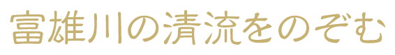 富雄川の清流をのぞむ