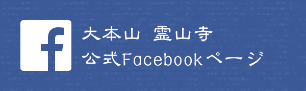 霊山寺Facebookページ