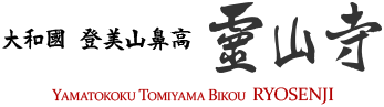 大和國 登美山鼻高 霊山寺 / Yamatokoku Tomiyama Bikou RYOSENJI