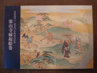 靈山寺縁起絵巻解説本